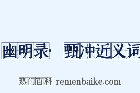 幽明录·甄冲近义词是什么意思的图片